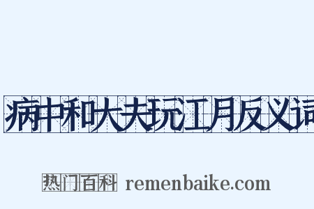 病中和大夫玩江月反义词是什么意思的图片